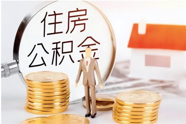 汝州申请住房公积金贷款的条件（住房公积金贷款申请流程）