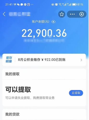 汝州怎么取5000公积金（公积金提取8400教程）