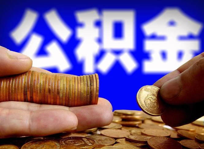 汝州离职了封存的公积金怎么提取（离职后封存的公积金能提取吗）